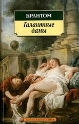 Книга Галантные дамы